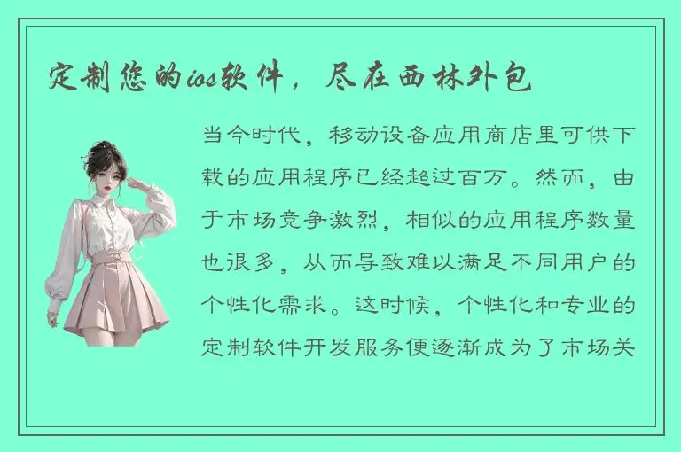 定制您的ios软件，尽在西林外包