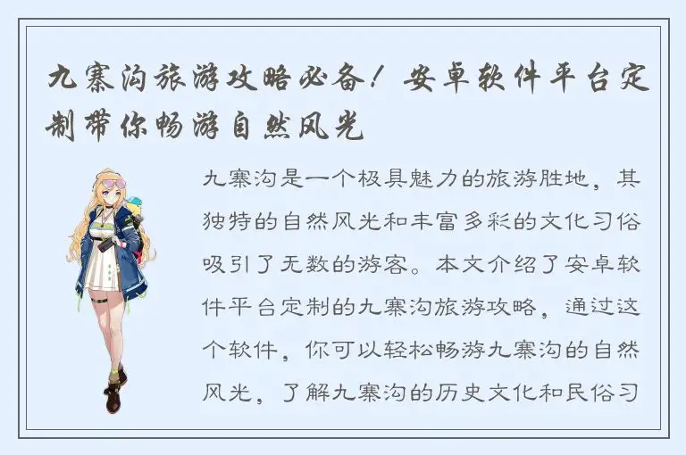 九寨沟旅游攻略必备！安卓软件平台定制带你畅游自然风光