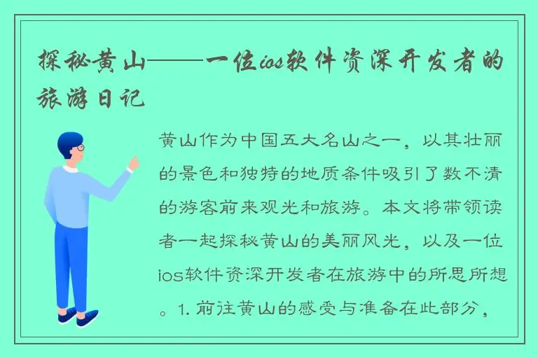 探秘黄山——一位ios软件资深开发者的旅游日记