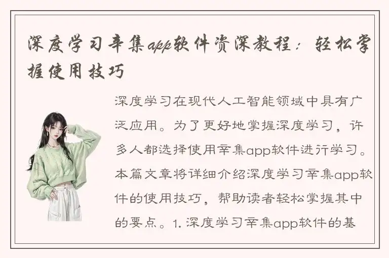 深度学习辛集app软件资深教程：轻松掌握使用技巧