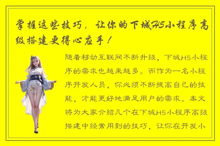 掌握这些技巧，让你的下城H5小程序高级搭建更得心应手！