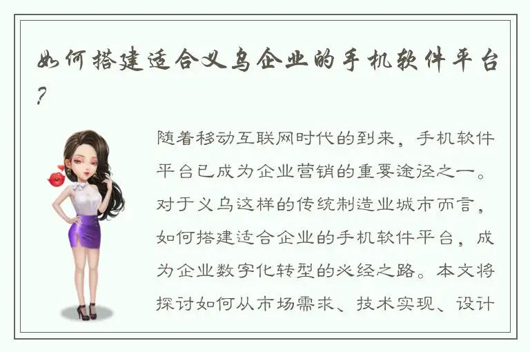 如何搭建适合义乌企业的手机软件平台？