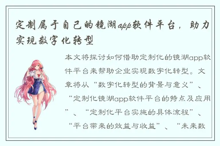 定制属于自己的镜湖app软件平台，助力实现数字化转型