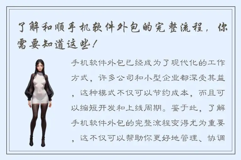 了解和顺手机软件外包的完整流程，你需要知道这些！