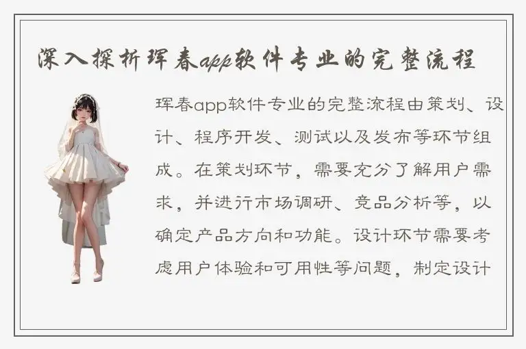 深入探析珲春app软件专业的完整流程