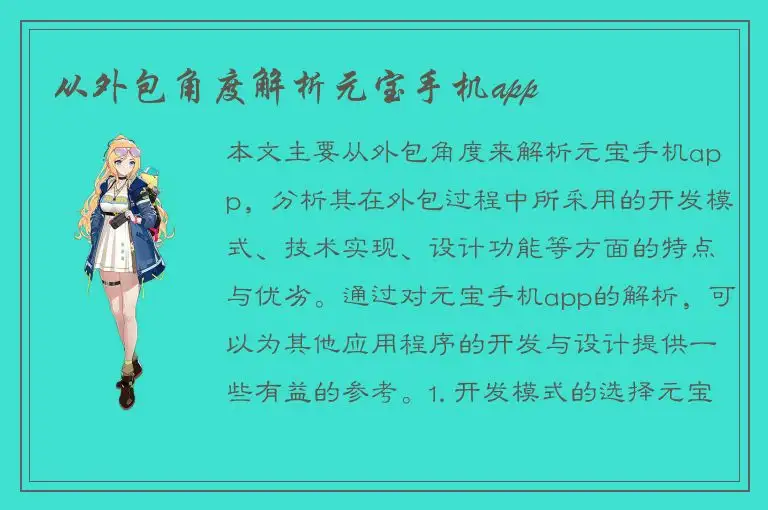 从外包角度解析元宝手机app