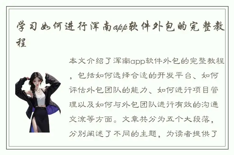 学习如何进行浑南app软件外包的完整教程