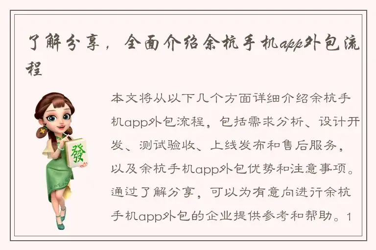 了解分享，全面介绍余杭手机app外包流程