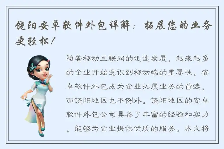 饶阳安卓软件外包详解：拓展您的业务更轻松！