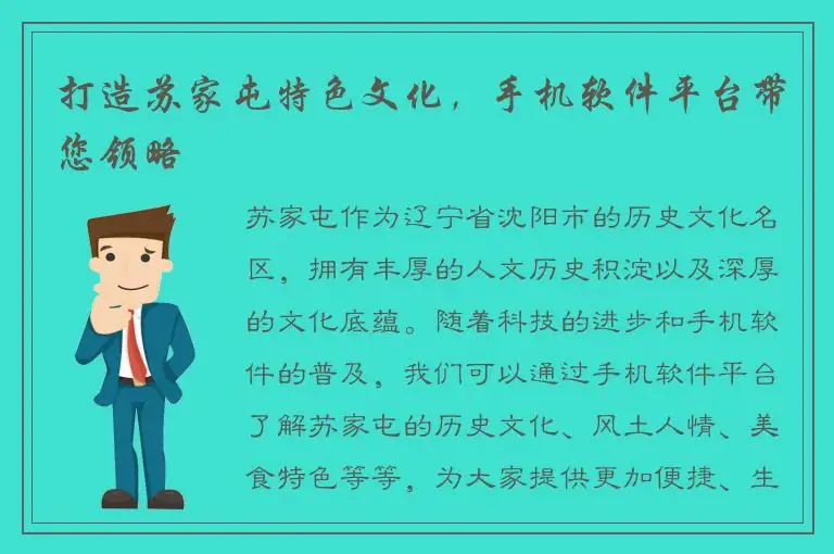 打造苏家屯特色文化，手机软件平台带您领略