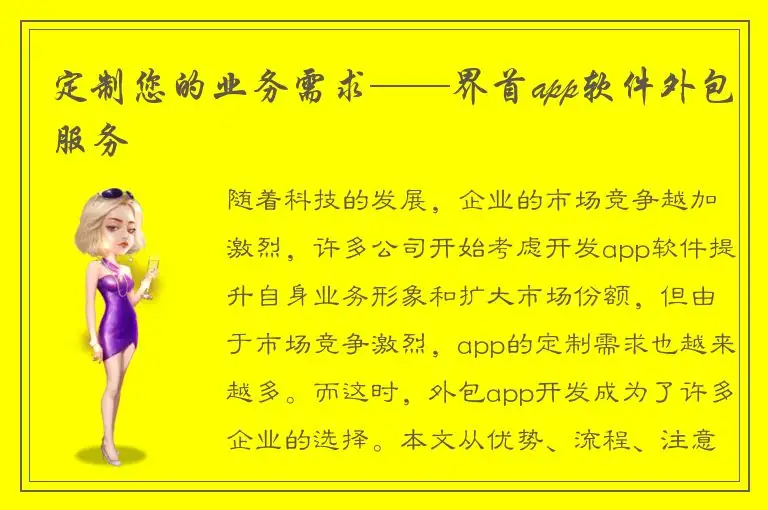 定制您的业务需求——界首app软件外包服务