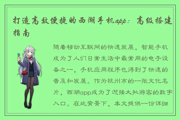 打造高效便捷的西湖手机app：高级搭建指南