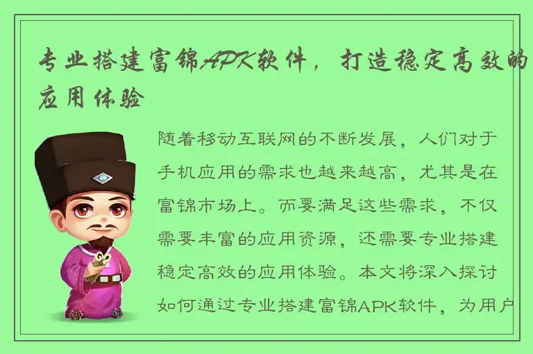 专业搭建富锦APK软件，打造稳定高效的应用体验