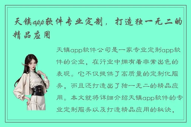 天镇app软件专业定制，打造独一无二的精品应用