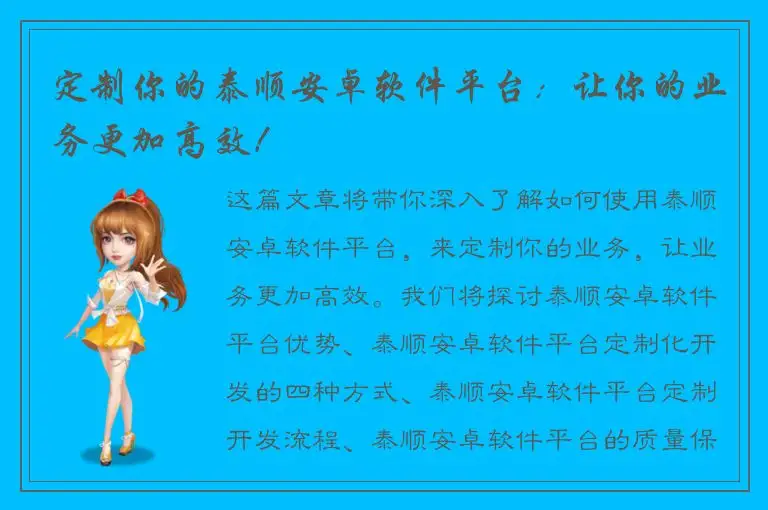 定制你的泰顺安卓软件平台：让你的业务更加高效！