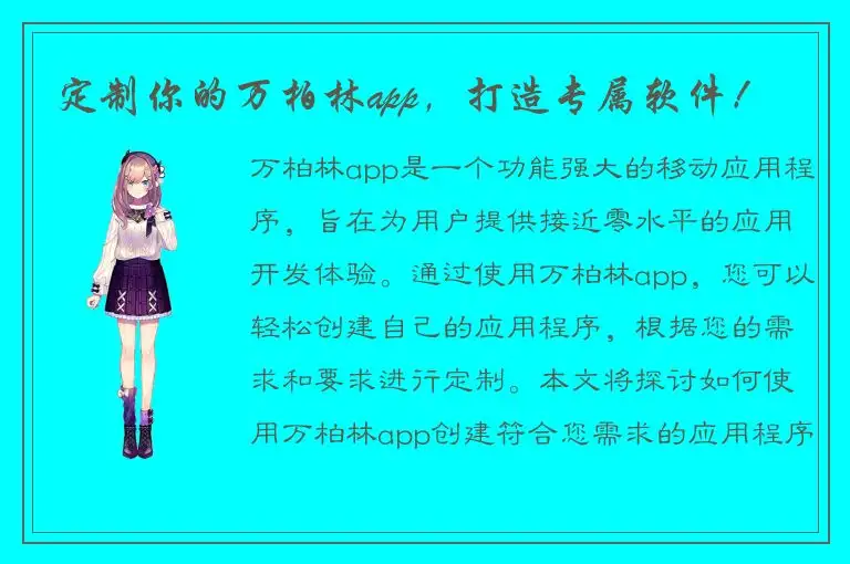 定制你的万柏林app，打造专属软件！