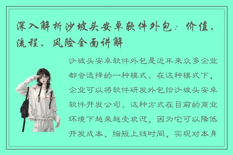 深入解析沙坡头安卓软件外包：价值、流程、风险全面讲解