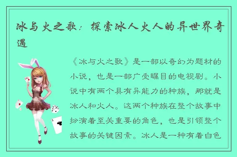 冰与火之歌：探索冰人火人的异世界奇遇