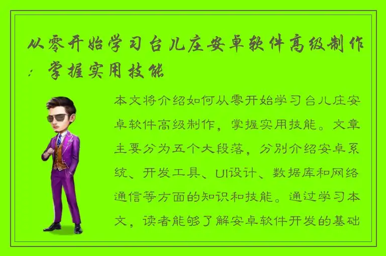 从零开始学习台儿庄安卓软件高级制作：掌握实用技能