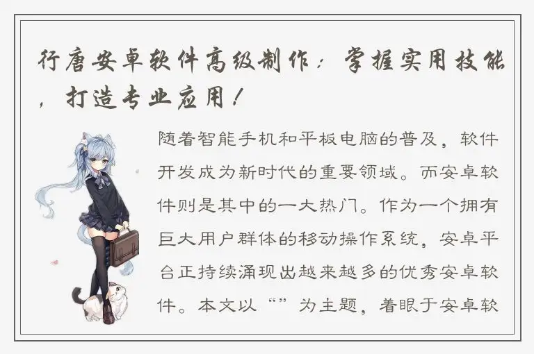 行唐安卓软件高级制作：掌握实用技能，打造专业应用！