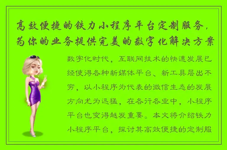 高效便捷的铁力小程序平台定制服务，为你的业务提供完美的数字化解决方案