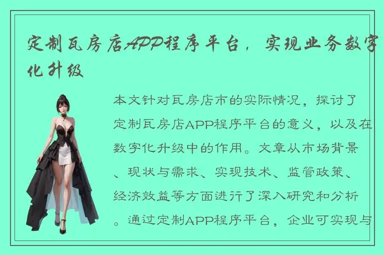 定制瓦房店APP程序平台，实现业务数字化升级