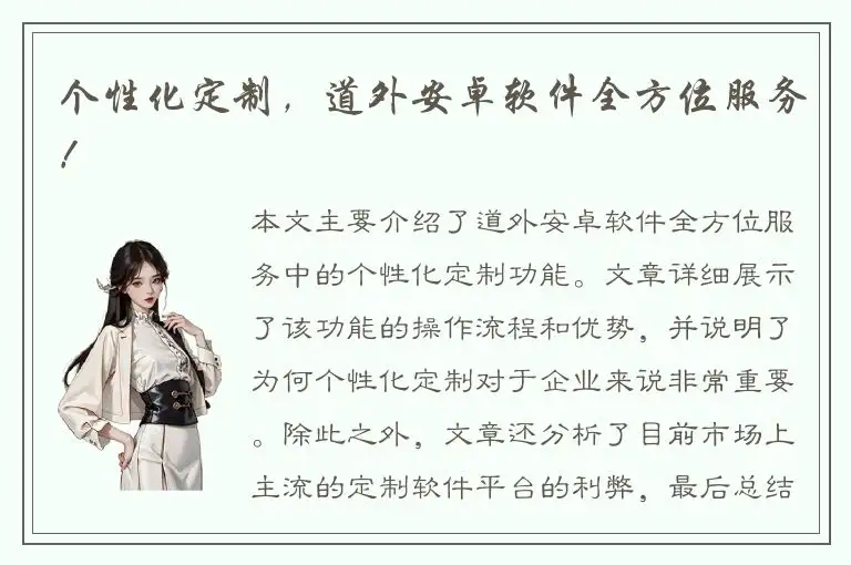 个性化定制，道外安卓软件全方位服务！