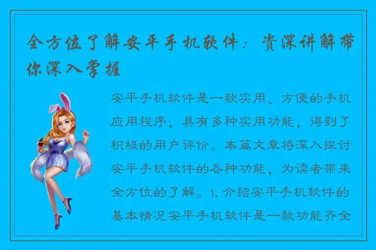 全方位了解安平手机软件：资深讲解带你深入掌握