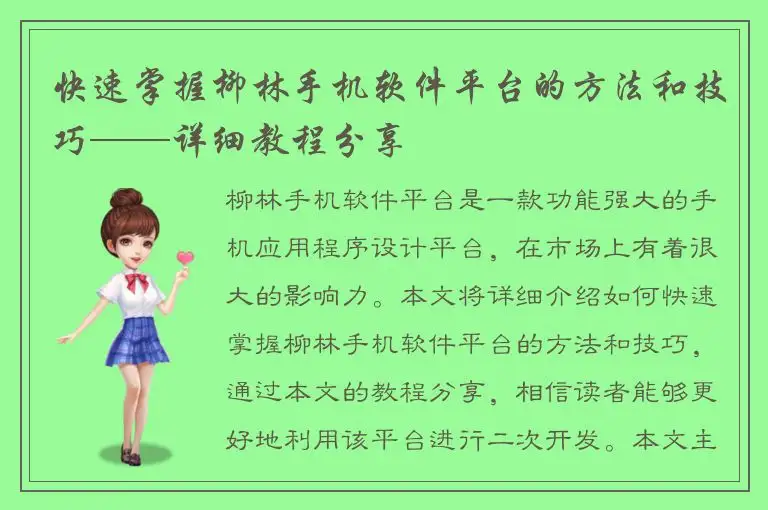 快速掌握柳林手机软件平台的方法和技巧——详细教程分享