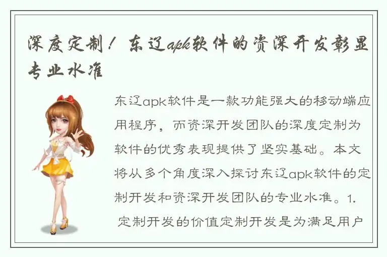 深度定制！东辽apk软件的资深开发彰显专业水准