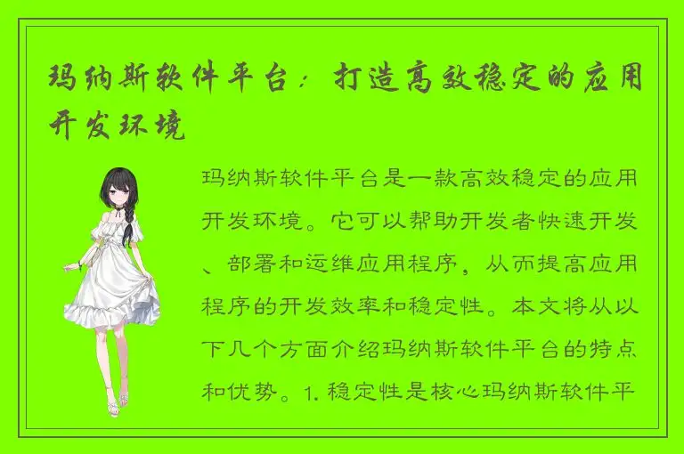 玛纳斯软件平台：打造高效稳定的应用开发环境