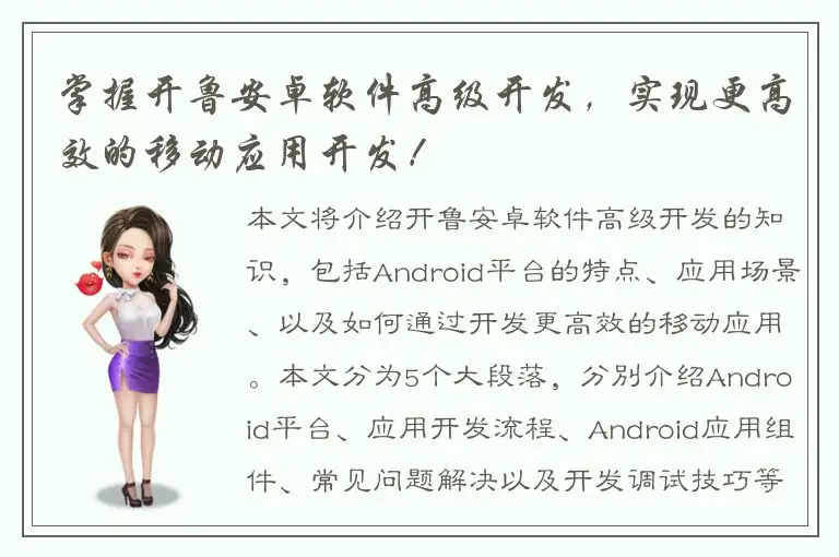 掌握开鲁安卓软件高级开发，实现更高效的移动应用开发！