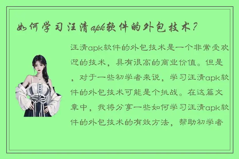 如何学习汪清apk软件的外包技术？