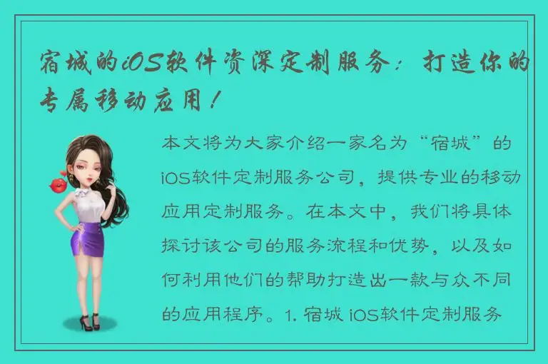 宿城的iOS软件资深定制服务：打造你的专属移动应用！