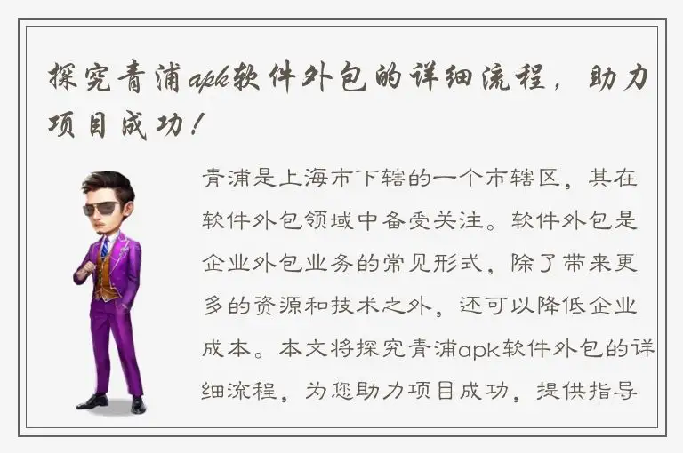 探究青浦apk软件外包的详细流程，助力项目成功！