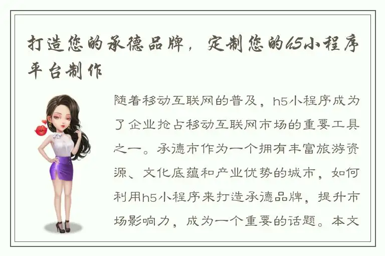 打造您的承德品牌，定制您的h5小程序平台制作