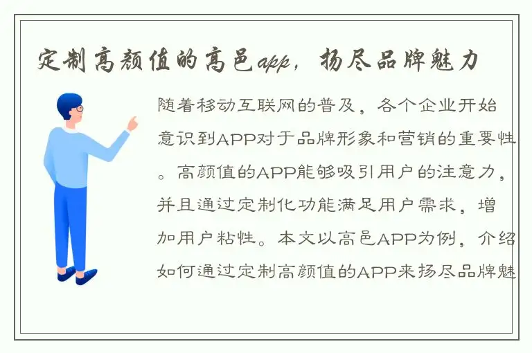 定制高颜值的高邑app，扬尽品牌魅力