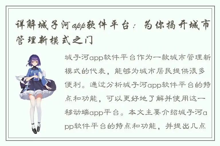 详解城子河app软件平台：为你揭开城市管理新模式之门