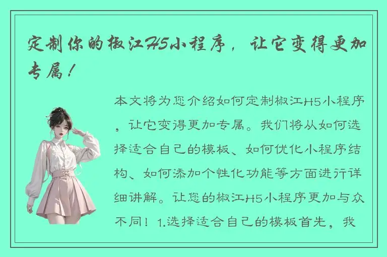 定制你的椒江H5小程序，让它变得更加专属！