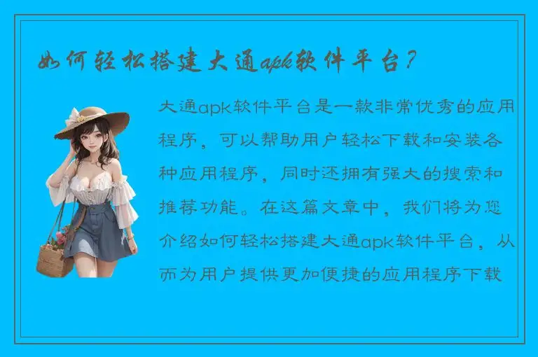 如何轻松搭建大通apk软件平台？