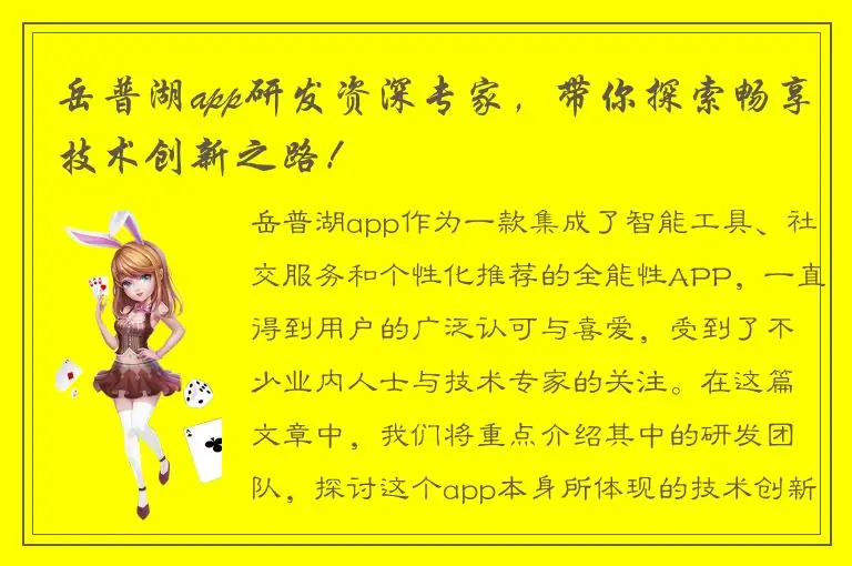 岳普湖app研发资深专家，带你探索畅享技术创新之路！