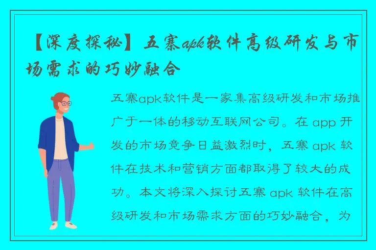 【深度探秘】五寨apk软件高级研发与市场需求的巧妙融合
