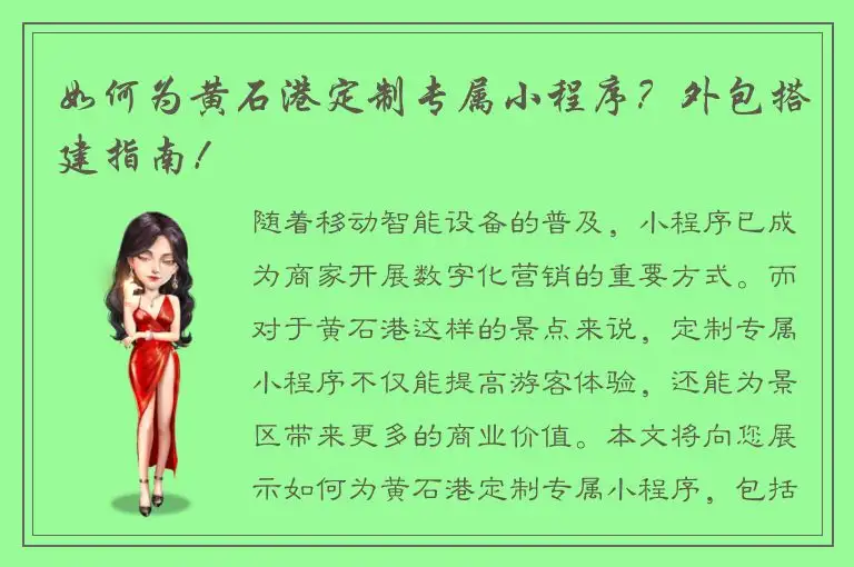 如何为黄石港定制专属小程序？外包搭建指南！