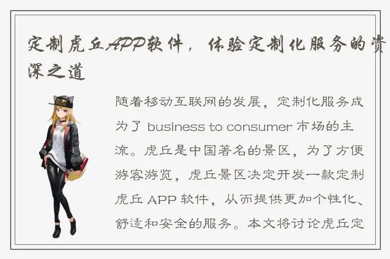 定制虎丘APP软件，体验定制化服务的资深之道