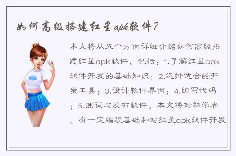 如何高级搭建红星apk软件？