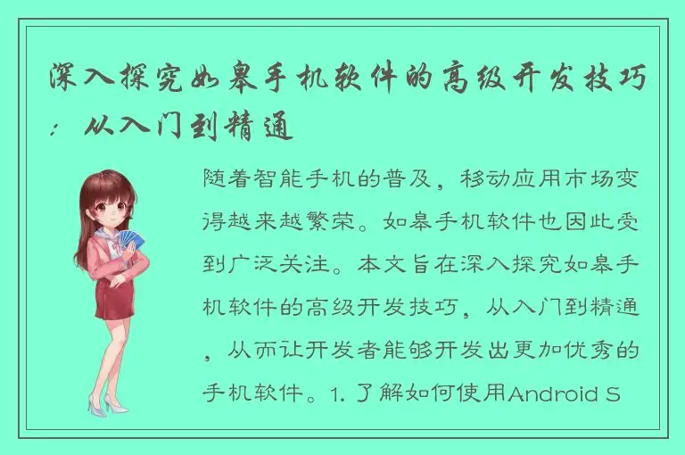 深入探究如皋手机软件的高级开发技巧：从入门到精通
