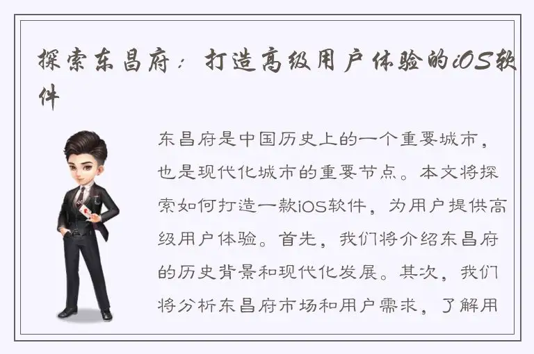 探索东昌府：打造高级用户体验的iOS软件