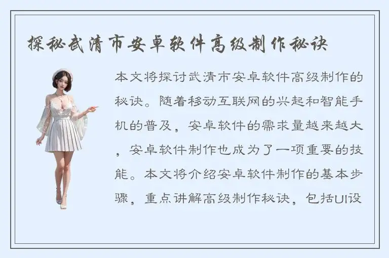 探秘武清市安卓软件高级制作秘诀