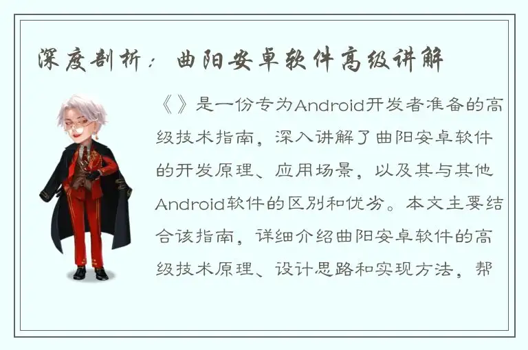 深度剖析：曲阳安卓软件高级讲解