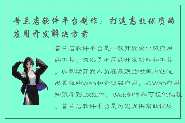 普兰店软件平台制作：打造高效优质的应用开发解决方案